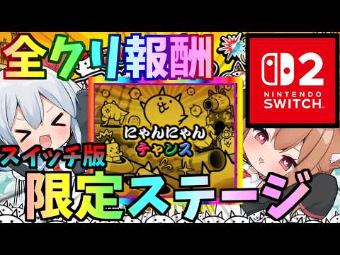 スイッチ版にゃんこ大戦争全クリ報酬がやばすぎた！【にゃんこ大戦争】【ゆっくり実況】スイッチ版＃16