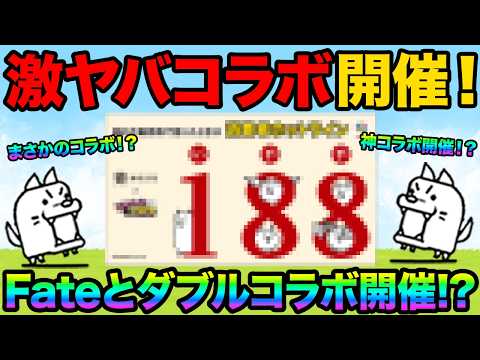 神コラボが開催されたぞ！まさかすぎるコラボが開催！あの神キャラがついに今日GETできるぞ！99%が知らないにゃんこ大戦… サムネイル