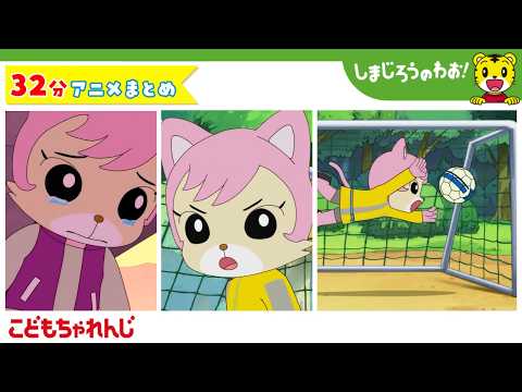 【32分アニメ】にゃっきい特集（ひとりドッジボール　他）│しまじろうのわお！アニメ│しまじろうチャンネル公式 サムネイル