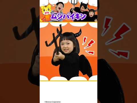ムシバイキン👿｜ごっこあそび｜ダンス｜はみがき｜しまじろう ダンス ごっこあそび サムネイル