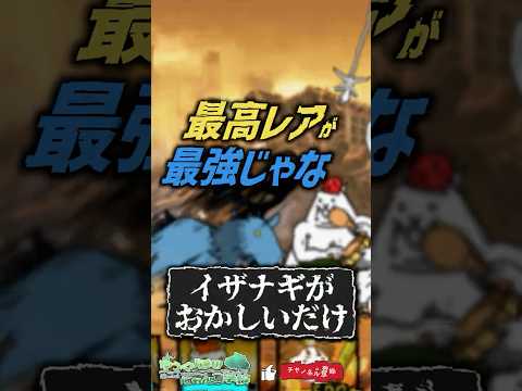 【にゃんこ大戦争】問題は…？最高レアが最強じゃない【にゃんこ大戦争ゆっくり解説】shorts サムネイル