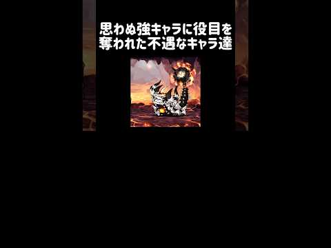 【時代の幕引き】思わぬ強キャラに役目を奪われた不遇なキャラ達 にゃんこ大戦争 サムネイル