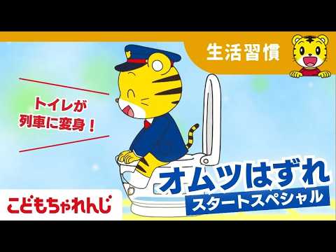 〈こどもちゃれんじぽけっと〉オムツはずれスタートスペシャル｜しまじろうチャンネル公式 サムネイル