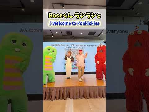 ポンキッキーズのオープニングソングをみんなで歌ったよ♪ bose 鈴木蘭々WelcometoPonkickies サムネイル