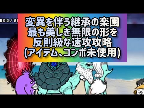 変異を伴う継承の楽園 最も美しき無限の形反 則級な速攻攻略(アイテム、コンボ未使用)【にゃんこ大戦争】 サムネイル