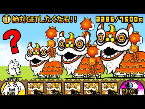【無課金最強】ねこシシマイと爆竹ネコが最強すぎる！春節キャラが最強すぎて絶対欲しくなる動画　にゃんこ大戦争 サムネイル
