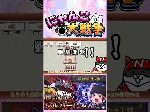 【にゃんこ大戦争】まさかのシルバーにゃんこ操られた？魅惑の堕天使攻略開始！【ゆっくり】【動画切り抜き②】 サムネイル
