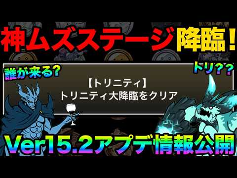 神ムズステージが登場するぞ！ver15.2神アプデの情報大公開！殺意のウシネコも登場するぞ！99%が知らないにゃんこ大… サムネイル