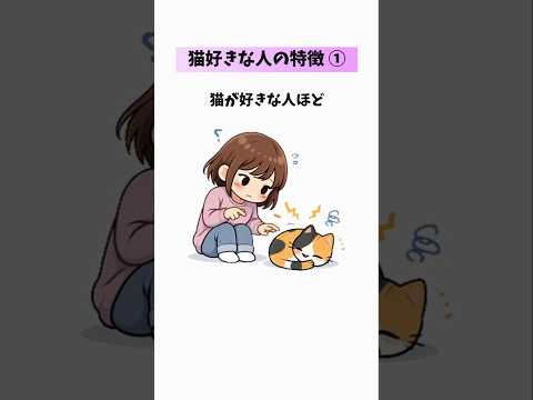 【猫好きな人の特徴😻①】猫好きも気づいていない本音？…あなたはいくつ当てはまる？ 猫 雑学 豆知識 トリビア 音声「V… サムネイル