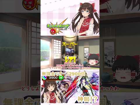 【モンスト】無課金オーブ2900個で新春超獣神祭…これは神回！？【ゆっくり】【切り抜き①】 サムネイル