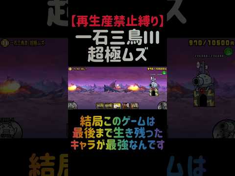 【再生産禁止縛り】一石三鳥Ⅲを出撃５体のみで攻略出来る説 にゃんこ大戦争 サムネイル
