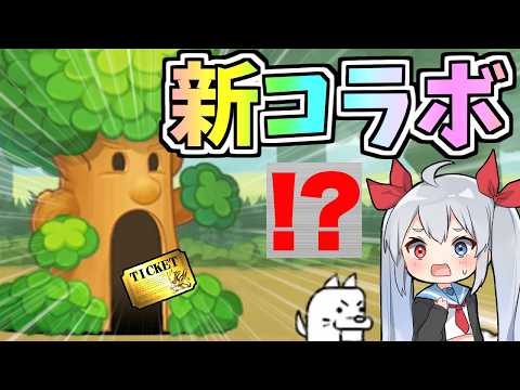 まさかの新コラボ！あの有名コラボ開幕！？【にゃんこ大戦争】【ゆっくり実況】２ND664 サムネイル