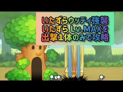 いたずらウッディ強襲いたずら Lv.MAXを出撃１体のみで攻略【にゃんこ大戦争】 サムネイル