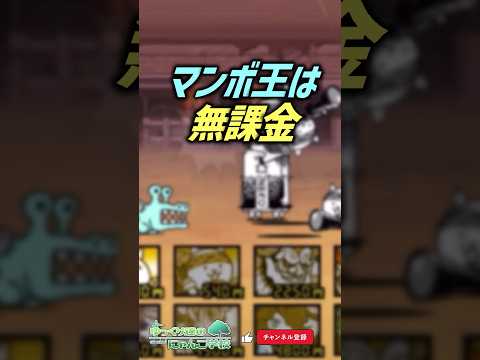 【にゃんこ大戦争】無課金キャラの定義は？マンボ王は無課金キャラ【にゃんこ大戦争ゆっくり解説】shorts サムネイル