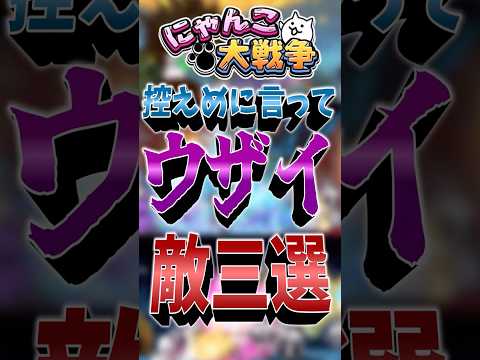 話題沸騰！にゃんこ大戦争の神ウザ敵三選‼
