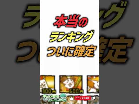 【にゃんこ大戦争】文句なし！？公式発表のランキングがヤバすぎるww【にゃんこ大戦争ゆっくり解説】shorts サムネイル