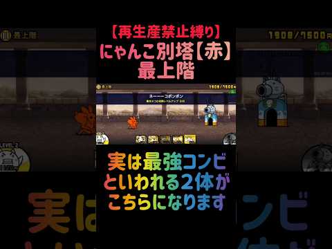 【再生産禁止縛り】ニラ饅頭がいればにゃんこ別塔【赤】最上階を出撃２体のみで攻略出来る説 にゃんこ大戦争 サムネイル