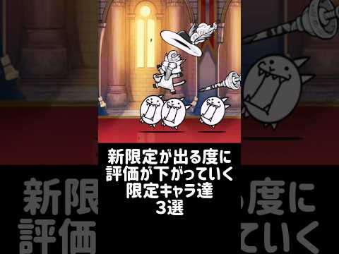 【限定株価急落】新限定が出る度に評価が下がっていく限定キャラ達３選 にゃんこ大戦争