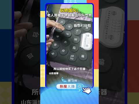 【大陸】玩轉國風！山東一老人用電子鑼鼓敲出樂隊氣勢 サムネイル