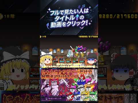 【にゃんこ大戦争】検証！使えるキャラはにゃんこレンジャーだけで魅惑の堕天使は何階まで行けるのか？【ゆっくり】【動画切り… サムネイル