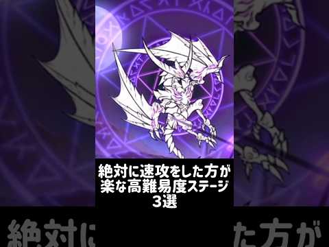 【早解きは３文の得】絶対に速攻した方が楽な高難易度ステージ ３選 にゃんこ大戦争 サムネイル