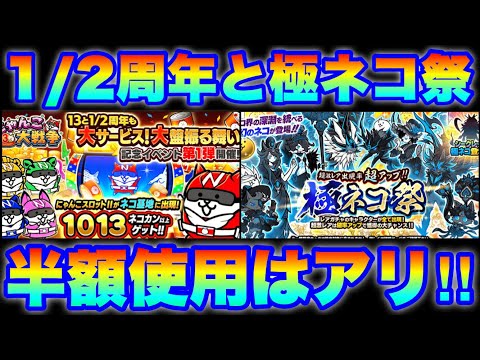 13と1/2周年記念イベントはじまった！極ネコ祭ガチャで半額使うのはアリ！　にゃんこ大戦争　battlecats　【オ…