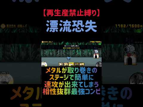 【再生産禁止縛り】デスピエロがいれば漂流恐失を出撃５体のみで速攻攻略出来る説 #にゃんこ大戦争