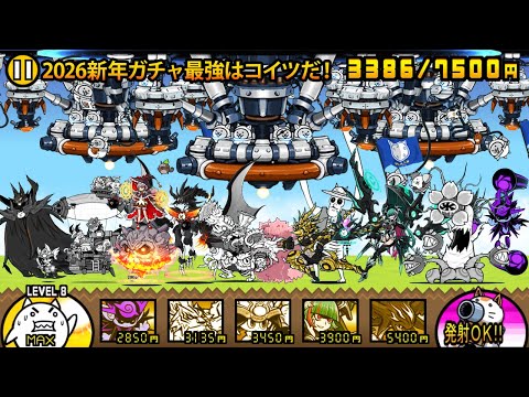 最強キャラは○○だ！2026新年ガチャキャラが最強すぎて絶対GETしたくなる動画　にゃんこ大戦争 サムネイル
