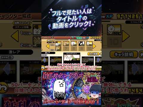 【にゃんこ大戦争】ルーレットで出た種類のキャラだけで狂乱のタンクネコと戦ってみた【ゆっくり】【動画切り抜き⑤】
