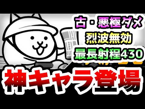 ネコ新聞 / ネコセール　こいつヤバい！ww古代種と悪魔に極ダメージ&烈波無効！　性能紹介　にゃんこ大戦争 サムネイル