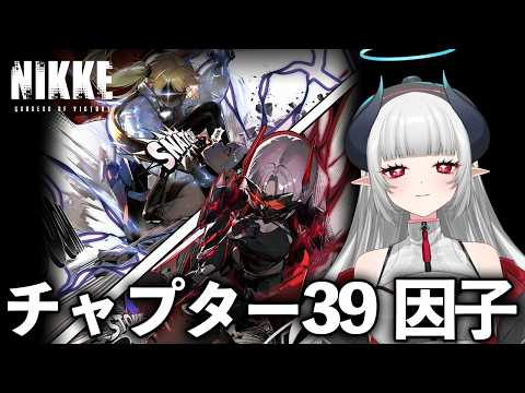 【 NIKKE 】3.5周年イベストに向けて！チャプター39から読む！【 勝利の女神:NIKKE 】 サムネイル