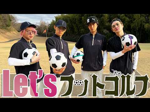 Snow Man【フットゴルフがやりたい！】深澤と阿部の同期ショットが連発！？