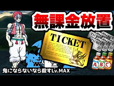 強襲！猗窩座との戦いLv.MAX　無課金放置攻略でレアチケゲット！　鬼にならないなら殺す　にゃんこ大戦争 サムネイル