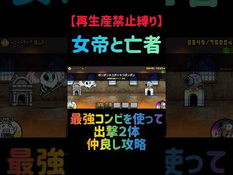【再生産禁止縛り】トリスタがいれば女帝と亡者を出撃２体のみで攻略出来る説 にゃんこ大戦争 サムネイル