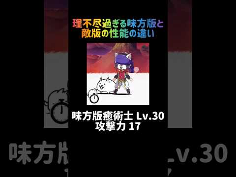 【弱体化補正】理不尽過ぎる味方版と敵版の性能の違い にゃんこ大戦争 サムネイル