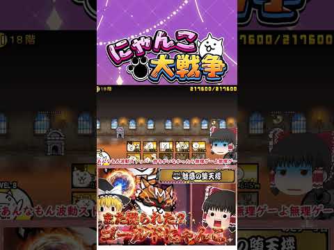 【にゃんこ大戦争】今度はゴールドにゃんこが操られた？まだ続く魅惑の堕天使攻略【ゆっくり】【動画切り抜き④】