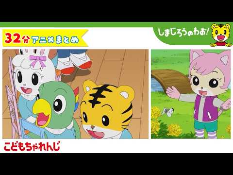【32分アニメ】春の出会い（あたらしい　おともだち　他）│しまじろうのわお！アニメ│しまじろうチャンネル公式 サムネイル