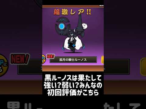 【にゃん大速報】黒ルーノスに対してのみんなの初回評価について にゃんこ大戦争 サムネイル