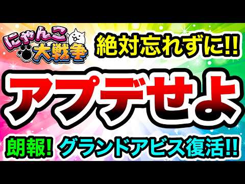 アプデ急げ！グランドアビス再開のお知らせ　にゃんこ大戦争 サムネイル