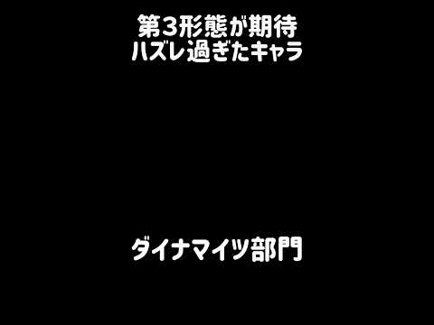 【陶犬瓦鶏】第３形態が期待ハズレ過ぎたキャラ にゃんこ大戦争 サムネイル