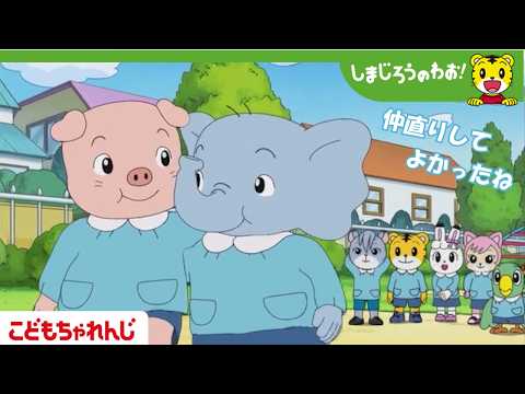 【16分アニメ】さいこうの　コンビ│友達│しまじろうのわお！アニメ│しまじろうチャンネル公式