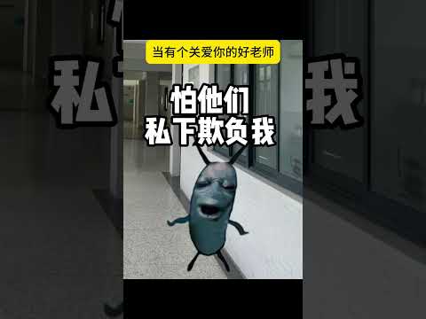 当有个关爱你的好老师 有趣 猫meme 猫meme剧场 猫meme小剧场 内容过于真实  故事 貓 猫猫meme小剧场… サムネイル