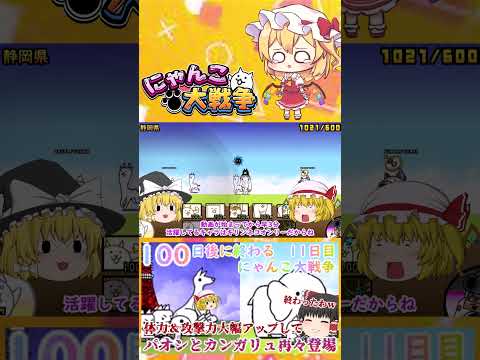 【100にゃん戦争】パオンとカンガリュ体力１万越えで再々登場！強くなりすぎてやばい   【ゆっくり】【11日目】【動画…