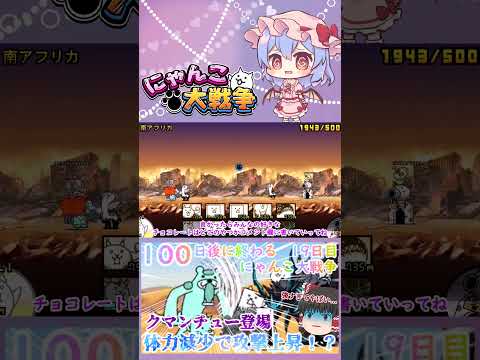 【100にゃん戦争】体力減少で攻撃力アップ！？クマンチュー登場【ゆっくり】【19日目】【動画切り抜き】【part7】 サムネイル