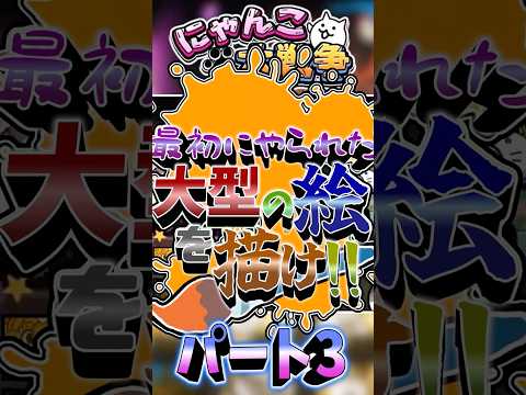 一番最初にやられた大型の絵を描け！パート３！ にゃんこ大戦争 ゆっくり実況マイケル・ベイヘタクソ サムネイル