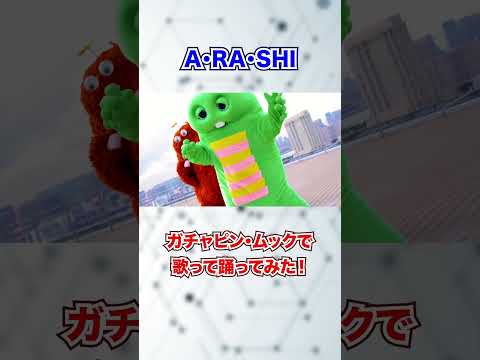 A･RA･SHI / 嵐をガチャピンとムックが歌って踊ってみた！ Shorts 嵐 ARASHI ガチャムク サムネイル