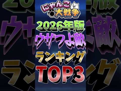 2026年版自分的ウザつよ敵ランキング！ ゆっくり実況にゃんこ大戦争 ゲーム実況 サムネイル