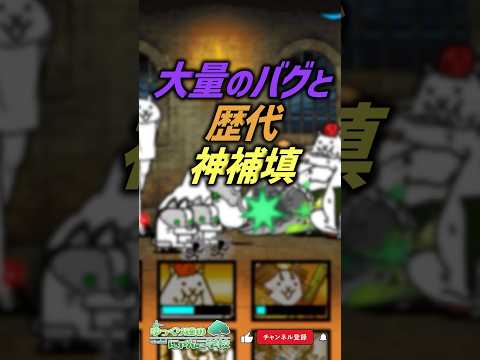 【にゃんこ大戦争】史上最高…？大量のバグと歴代の神補填【にゃんこ大戦争ゆっくり解説】shorts サムネイル