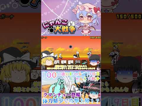 【100にゃん戦争】体力減少で攻撃力アップ！？クマンチュー登場【ゆっくり】【19日目】【動画切り抜き】【part6】 サムネイル