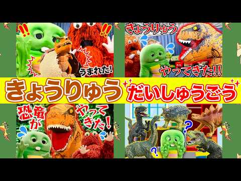 きょうりゅう(恐竜)がいっぱい！ガチャピン・ムックのところにきょうりゅうがやってきた！？【総集編】【ティラノサウルス】… サムネイル